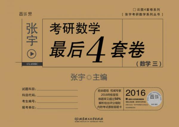 2016 张宇考研数学最后4套卷（数学三）