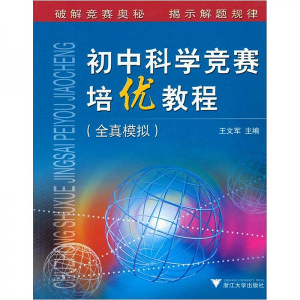 初中科学竞赛培优教程：全真模拟