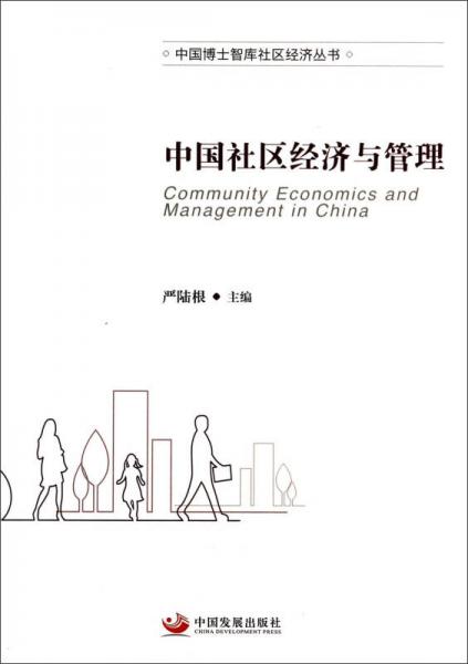 中國博士智庫社區(qū)經(jīng)濟(jì)叢書：中國社區(qū)經(jīng)濟(jì)與管理