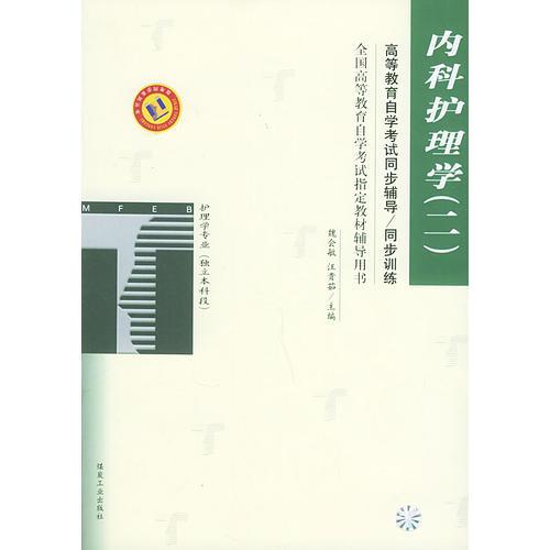 內(nèi)科護(hù)理學(xué)（二）——高等教育自學(xué)考試同步輔導(dǎo)·同步訓(xùn)練