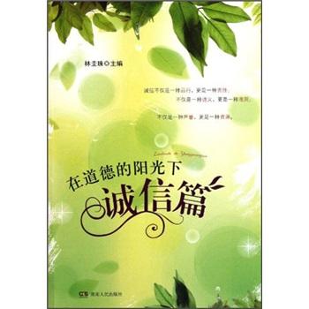 在道德的陽光下：誠信篇