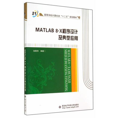 MATLAB 8.X 程序設(shè)計及典型應(yīng)用