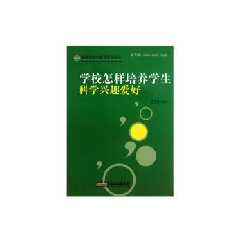 學校怎樣培養(yǎng)學生科學興趣愛好