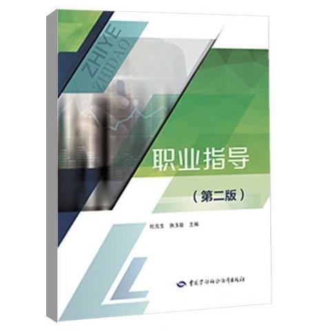 職業(yè)指導(dǎo)(第2版) 杜克生，張玉臣主編