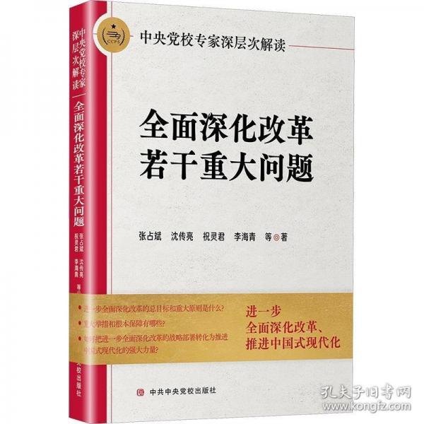 中央黨校專家深層次解讀全面深化改革若干重大問(wèn)題