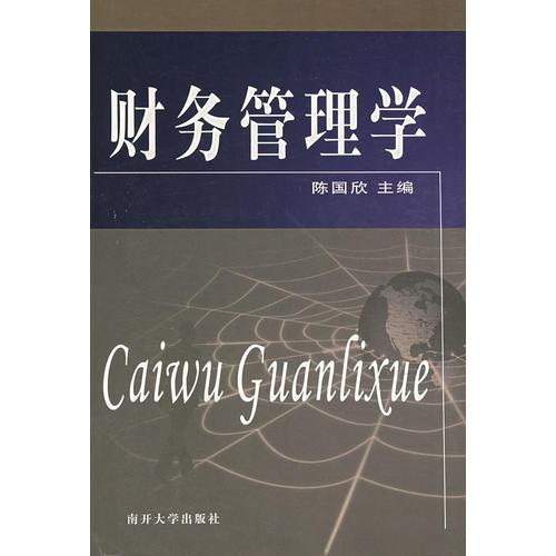 財務(wù)管理學(xué)
