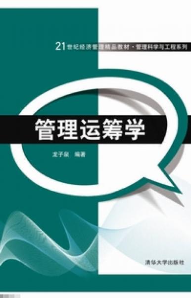 管理運(yùn)籌學(xué)