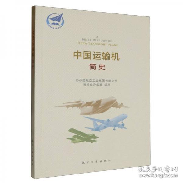 中國運輸機簡史