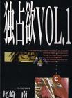 獨占欲vol（全二冊）