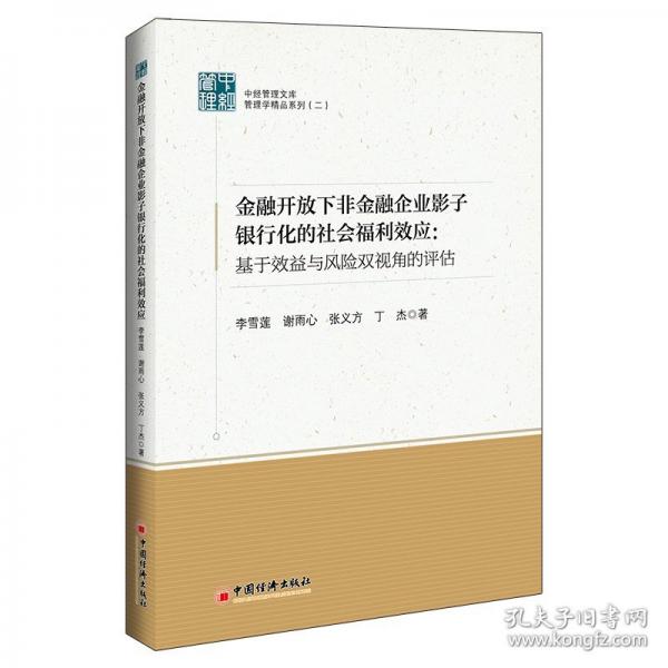 金融开放下非金融企业影子银行化的社会福利效应：基于效益与风险双视角的评估