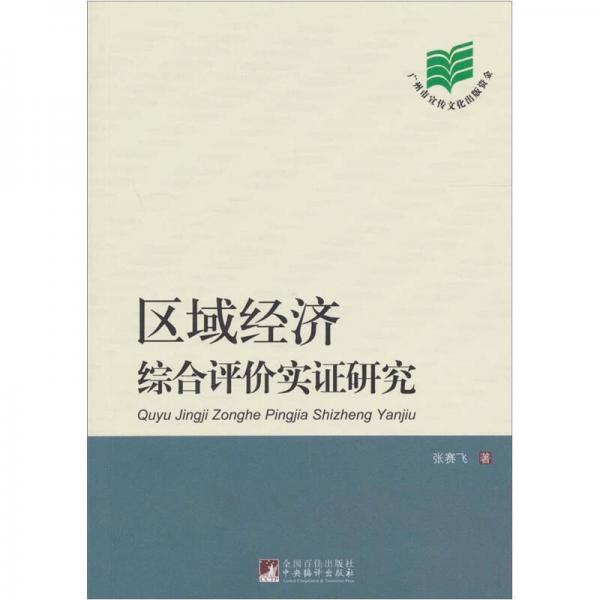 區(qū)域經(jīng)濟(jì)綜合評(píng)價(jià)實(shí)證研究