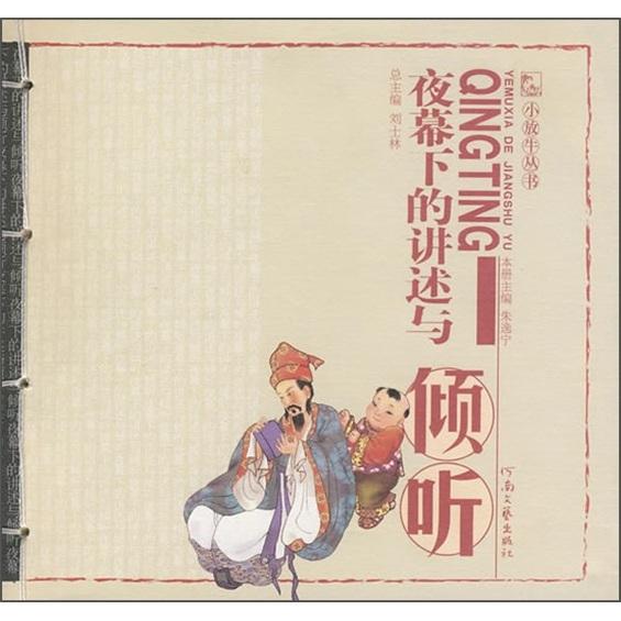 夜幕下的講述與傾聽