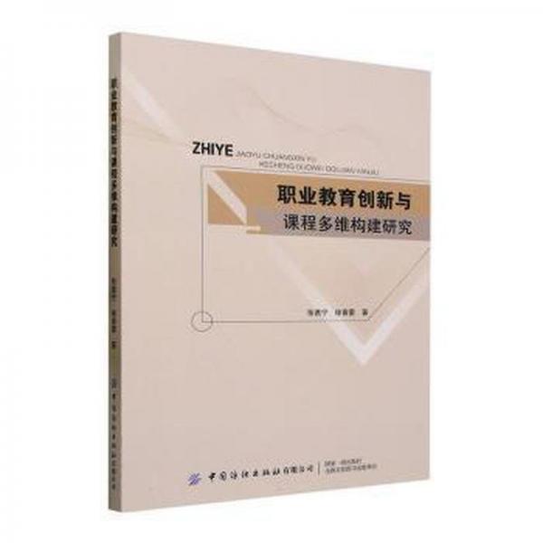 全新正版圖書 職業(yè)教育創(chuàng)新與課程多維構(gòu)建研究張譙寧中國(guó)紡織出版社有限公司9787522901961