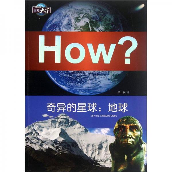 How？：奇异的星球：地球