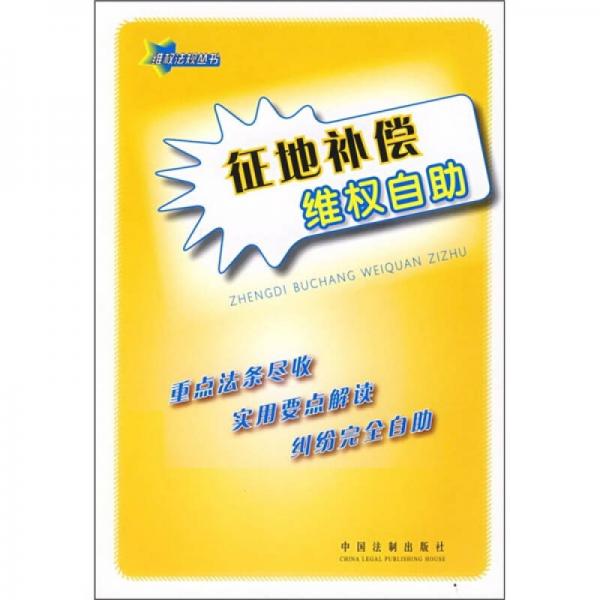 征地補(bǔ)償維權(quán)自助