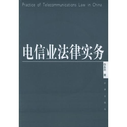 電信業(yè)法律實(shí)務(wù)