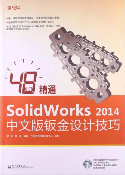 48小时精通SolidWorks2014中文版钣金设计技巧