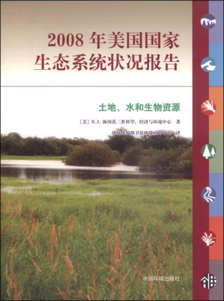 2008年美國(guó)國(guó)家生態(tài)系統(tǒng)狀況報(bào)告：土地、水和生物資源