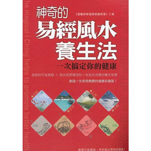 神奇的易经风水养生法：一次搞定你的健康