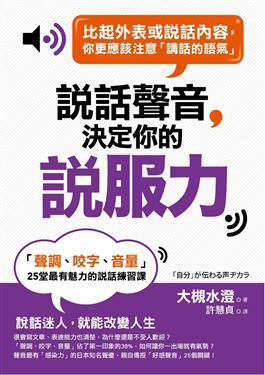 說話聲音決定你的「說服力」