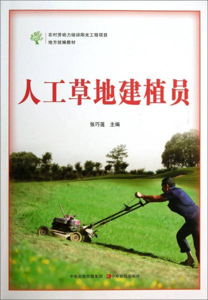 人工草地建植員