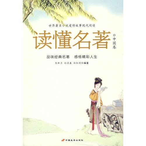 讀懂名著：中國(guó)卷
