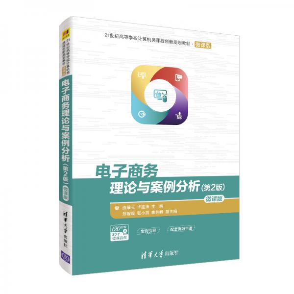 电子商务理论与案例分析（第2版）-微课版/21世纪高等学校计算机类课程创新规划教材·微课版