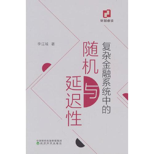 复杂金融系统中的随机与延迟性