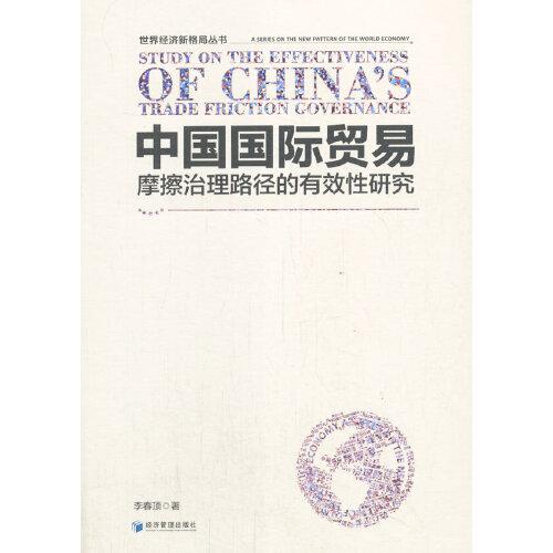中國(guó)國(guó)際貿(mào)易摩擦治理路徑的有效性研究