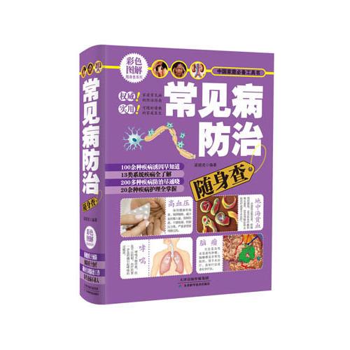 常見病防治隨身查
