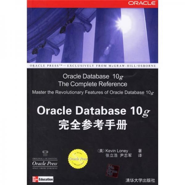 Oracle Database 10g完全参考手册