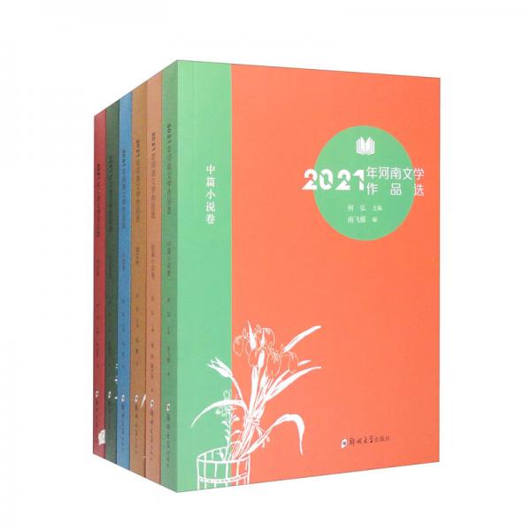 2021年河南文学作品选（套装共6本）