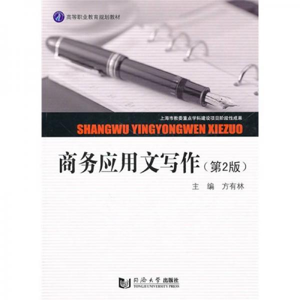 商務(wù)應(yīng)用文寫作