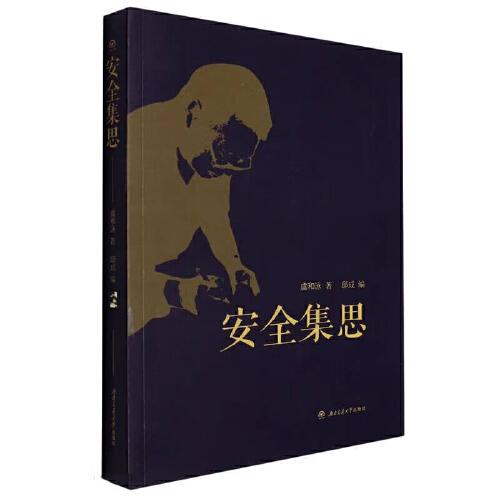 安全集思