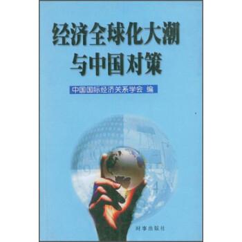 經(jīng)濟(jì)全球化大潮與中國(guó)對(duì)策