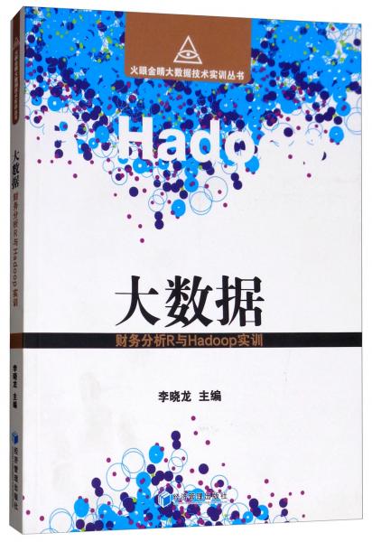 大数据：财务分析R与Hadoop实训