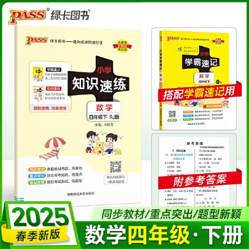2025春季新版小学知识速练数学四年级下册人教版 同步教材基础一课一练常考重点题型