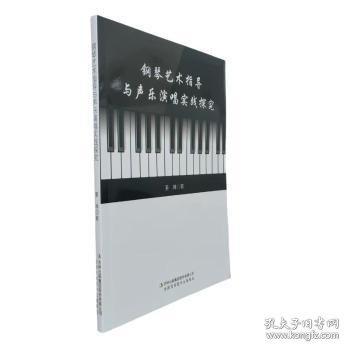 钢琴艺术指导与声乐演唱实践探究