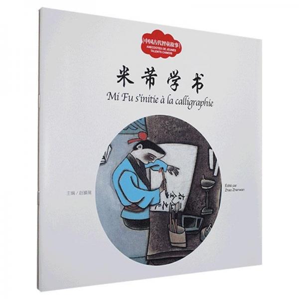 米芾學(xué)書