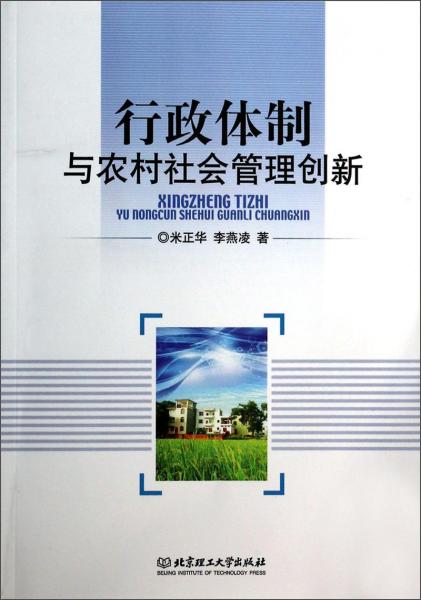行政體制與農(nóng)村社會管理創(chuàng)新
