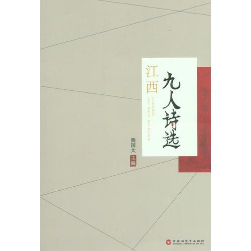 江西九人詩選