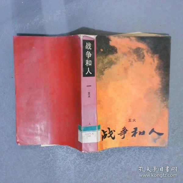 戰(zhàn)爭和人