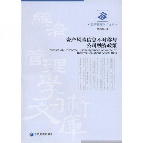 資產(chǎn)風(fēng)險(xiǎn)信息不對(duì)稱與公司融資政策