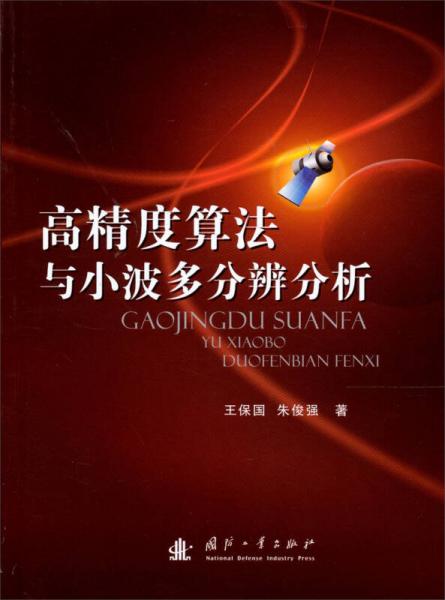 高精度算法與小波多分辨分析