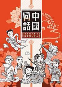 中國(guó)同話