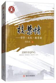 枝葉情 : 哲學(xué)·文化·教育論