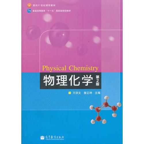 物理化學(第2版普通高等教育十一五國家級規(guī)劃教材)