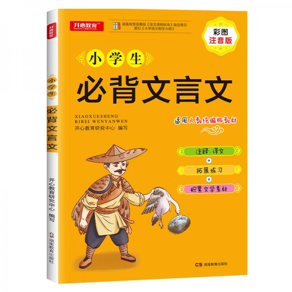 小学生必背文言文教材同步彩图注音版适用人教统编版教材