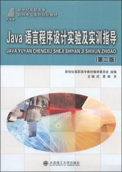 Java语言程序设计实验及实训指导（第2版）/新世纪高职高专软件专业系列规划教材