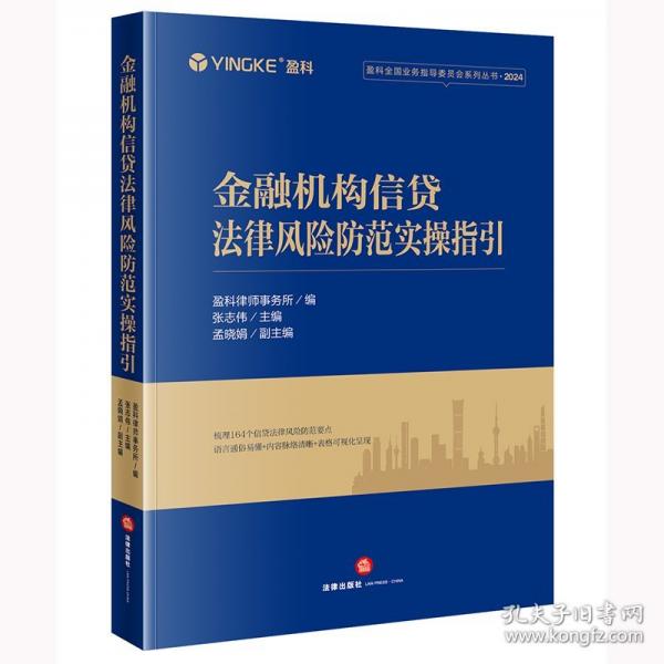 金融機(jī)構(gòu)信貸法律風(fēng)險(xiǎn)防范實(shí)操指引